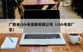 广西省cbb电容器有限公司（cbb电容厂家）